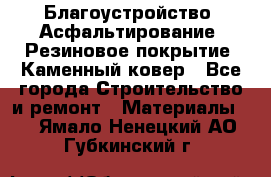 Благоустройство. Асфальтирование. Резиновое покрытие. Каменный ковер - Все города Строительство и ремонт » Материалы   . Ямало-Ненецкий АО,Губкинский г.